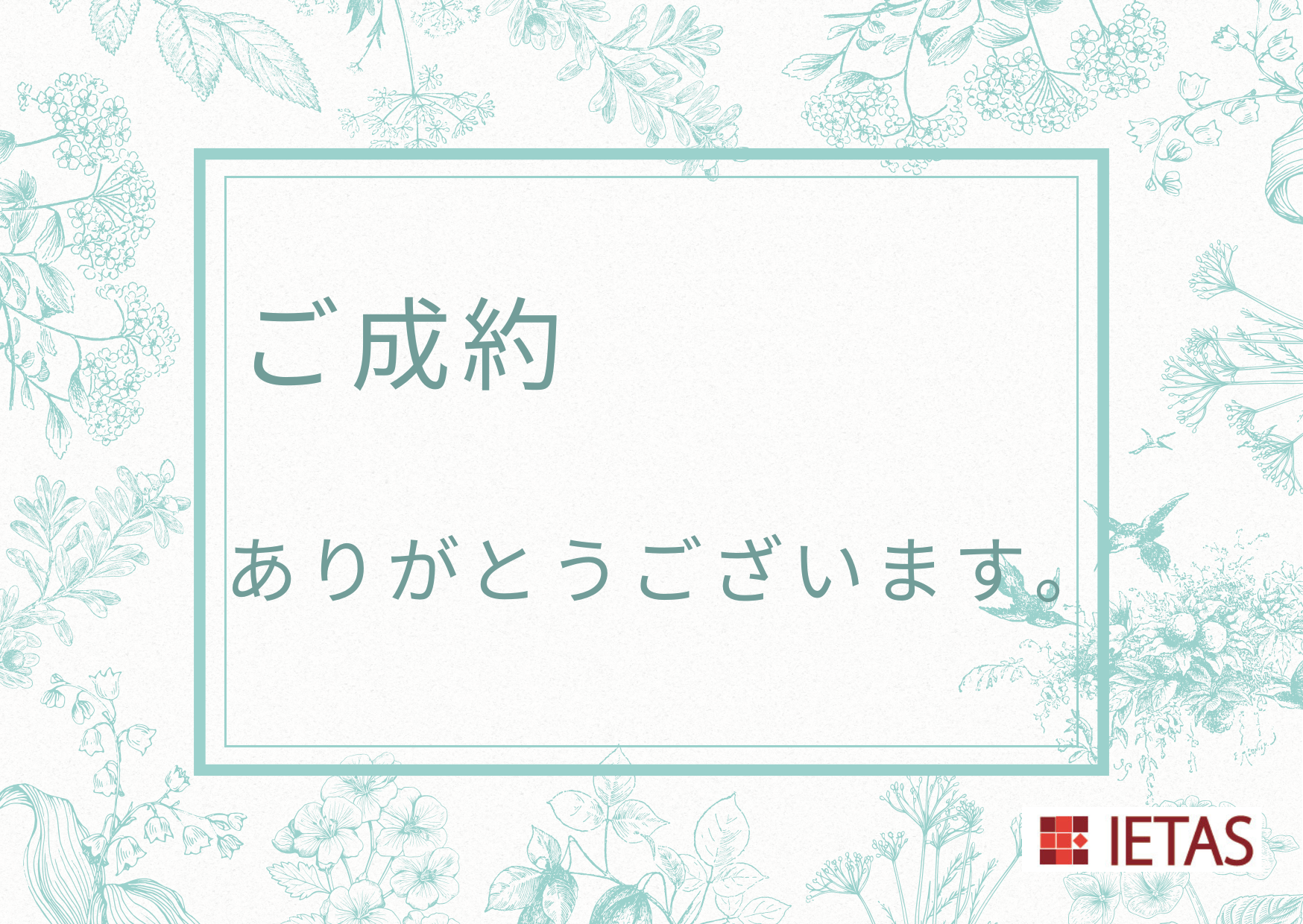 ご成約ありがとうございます。 - イエタス